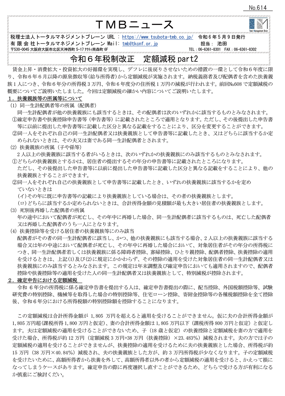 令和6年税制改正 定額減税 part2