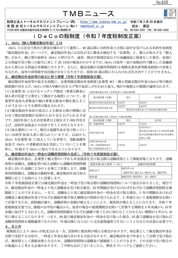 iDeCoの税制度(令和 7 年度税制改正案)