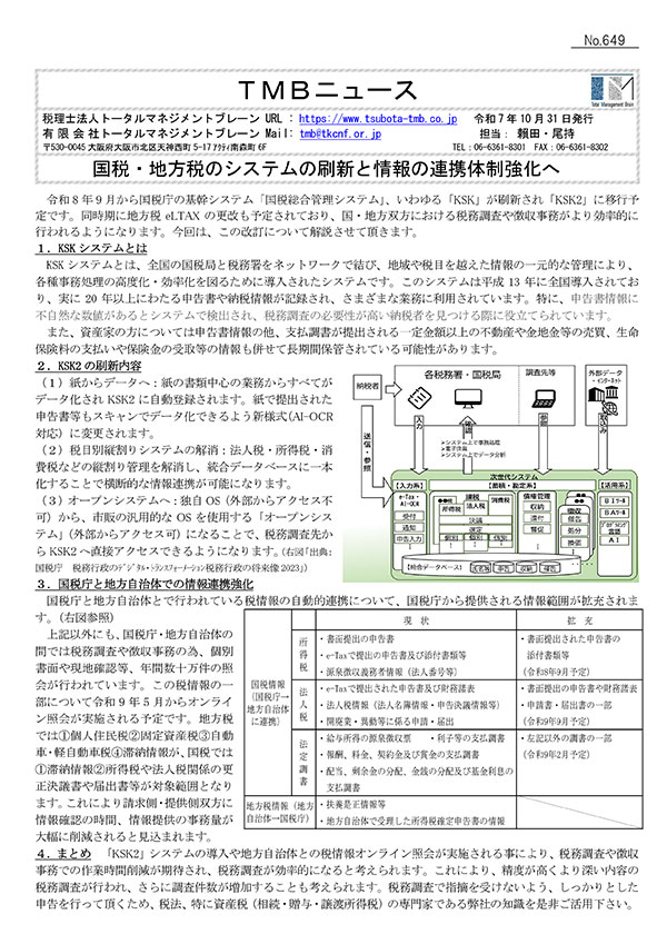 国税・地方税のシステムの刷新と情報の連携体制強化へ