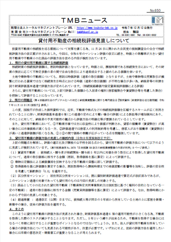 貸付用不動産の相続税評価見直しについて