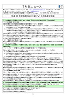 平成30年度税制改正大綱 PartⅠ不動産税制等